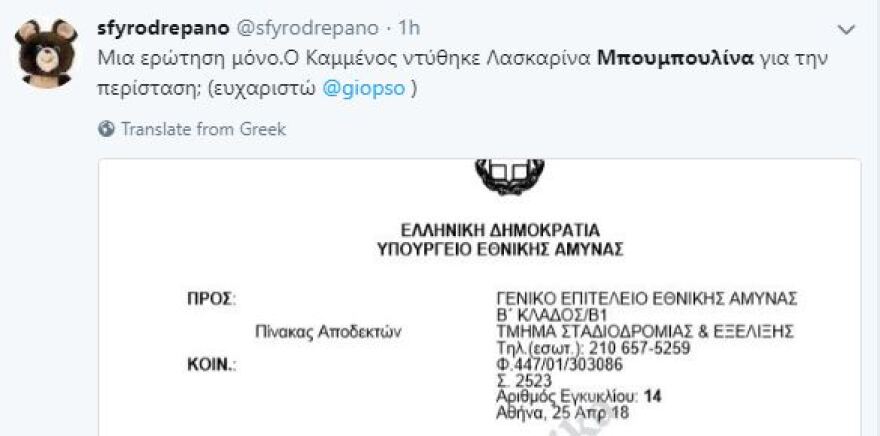 «Μπουρλότο» στο Twitter από την απόφαση Καμμένου για την Μπουμπουλίνα