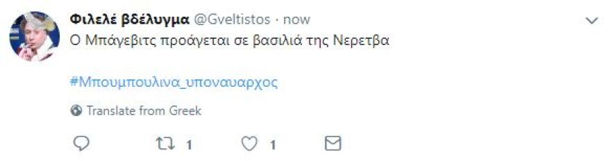 «Μπουρλότο» στο Twitter από την απόφαση Καμμένου για την Μπουμπουλίνα