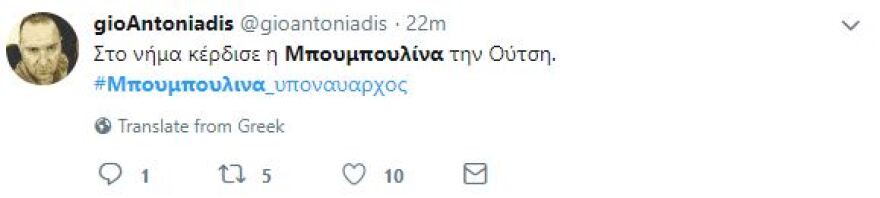 «Μπουρλότο» στο Twitter από την απόφαση Καμμένου για την Μπουμπουλίνα