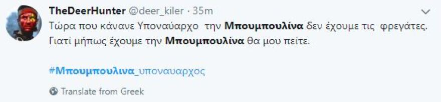 «Μπουρλότο» στο Twitter από την απόφαση Καμμένου για την Μπουμπουλίνα