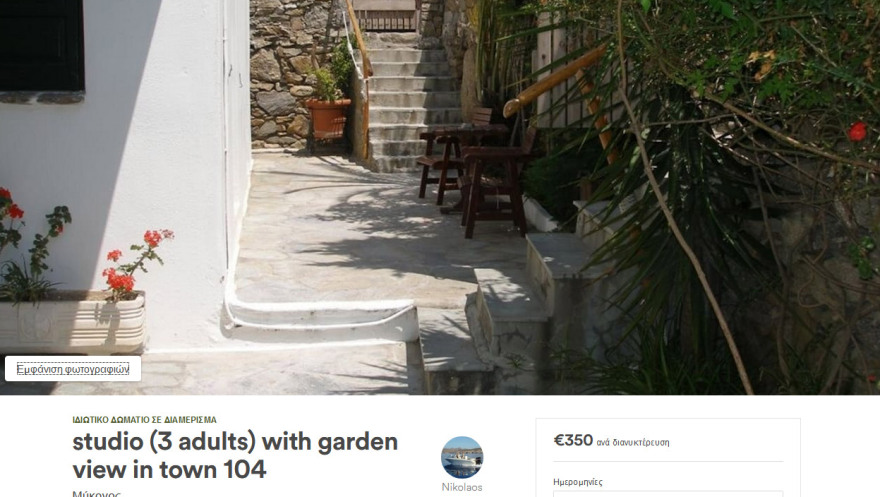 Μύκονος: 15.000 ευρώ ενοίκιο για 45 τετραγωνικά!