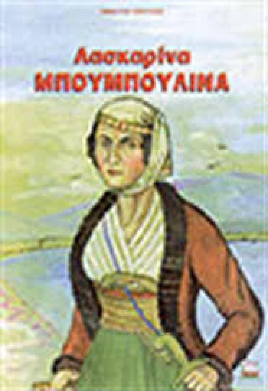 Λασκαρίνα Μπουμπουλίνα: Η αγωνίστρια του 1821 που ξόδεψε όλη την περιουσία της για τον αγώνα