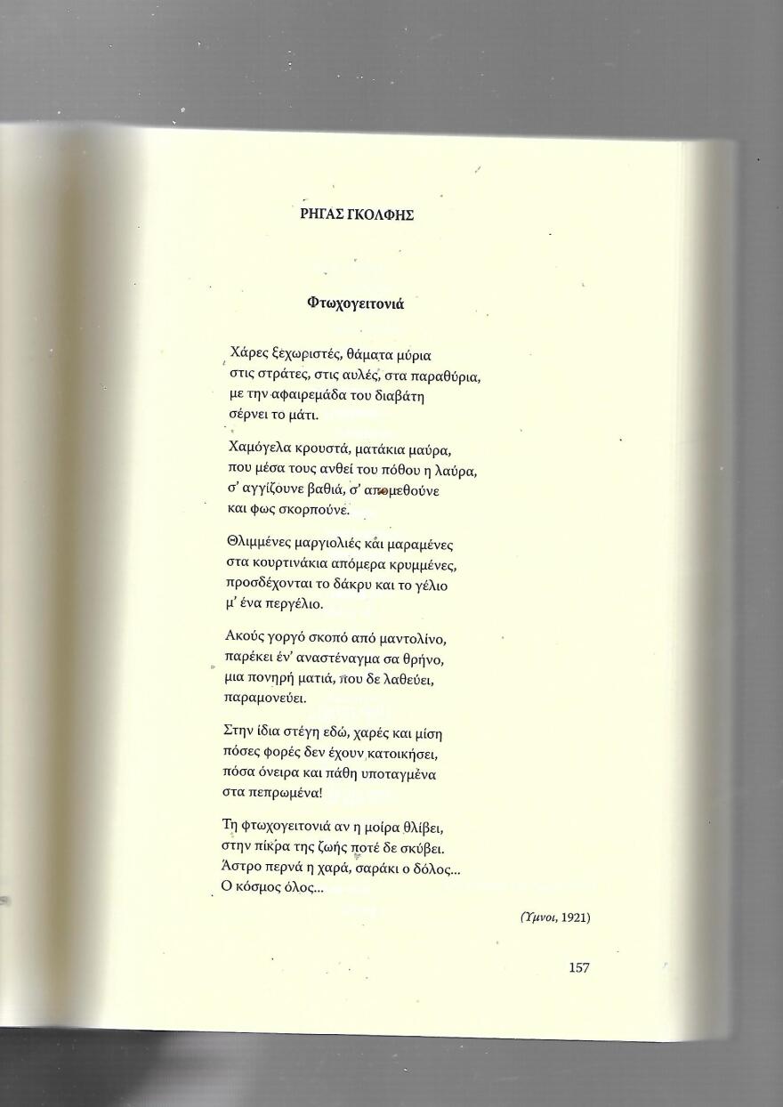 Ποιος ήταν ο Ρήγας Γκόλφης;