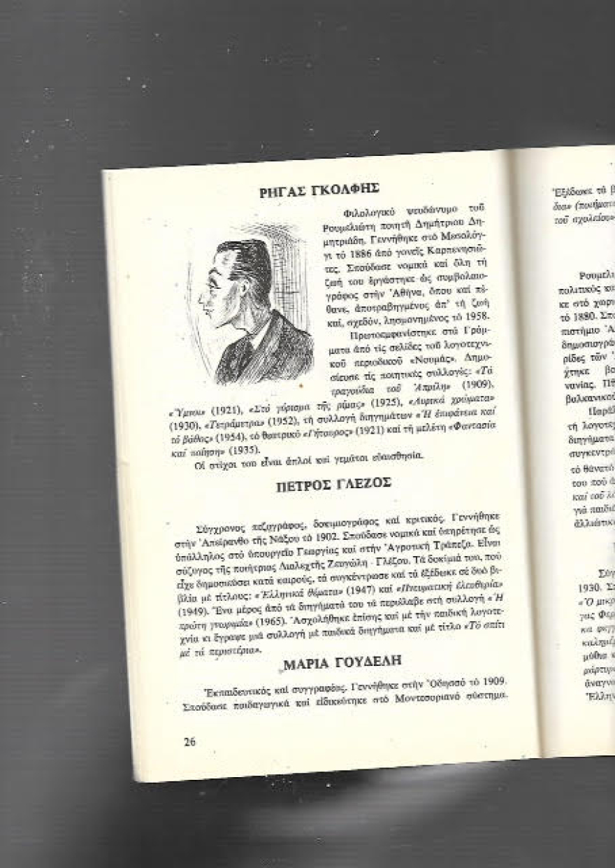 Ποιος ήταν ο Ρήγας Γκόλφης;