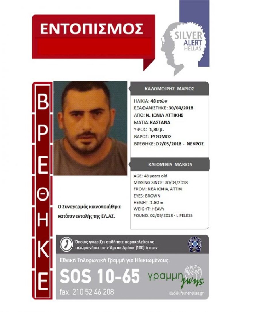 Νεκρός εντοπίστηκε ο 48χρονος που είχε εξαφανιστεί στη Νέα Ιωνία