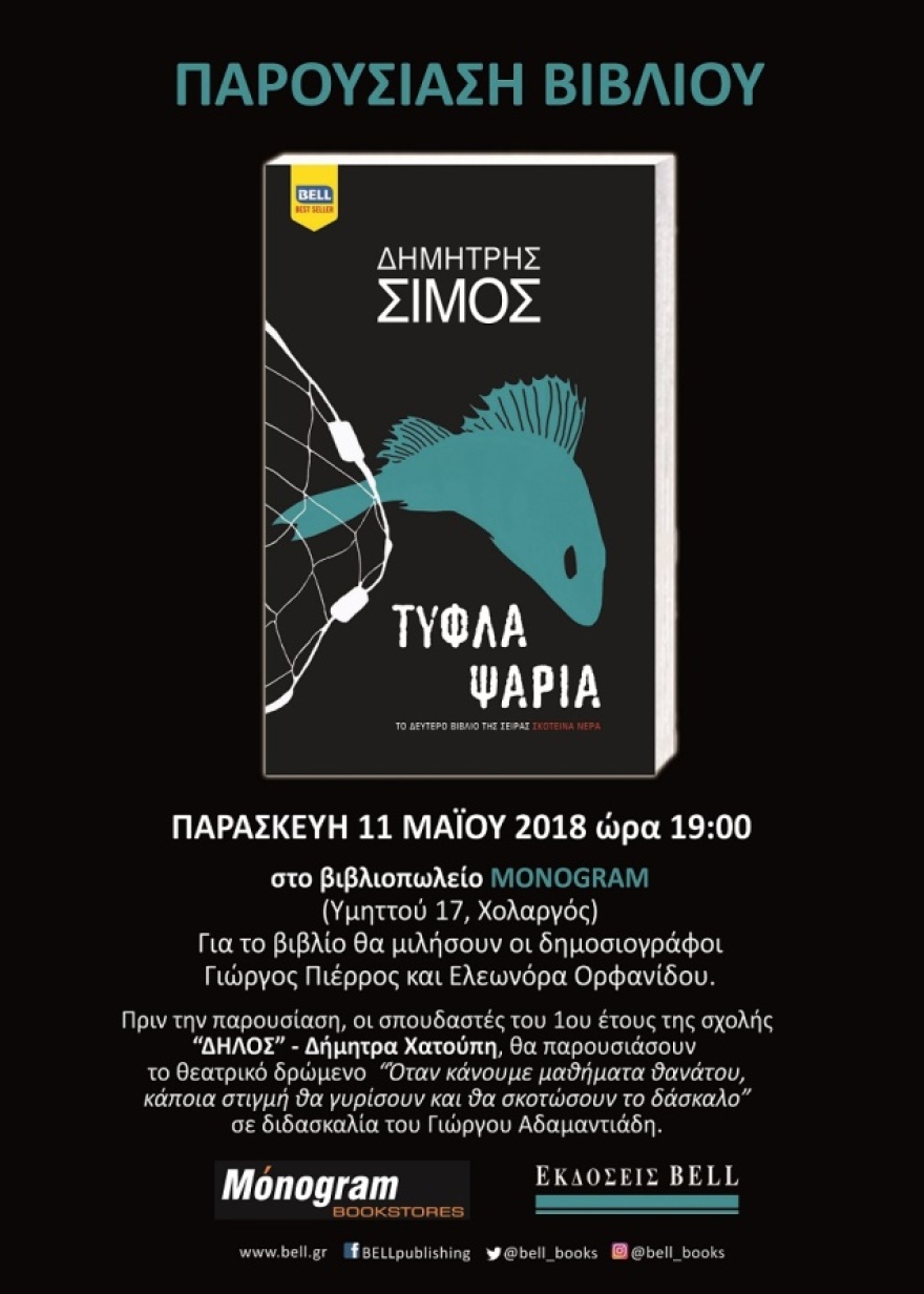 «Τυφλά ψάρια»: Γιατί υπάρχει και ελληνική αστυνομική λογοτεχνία