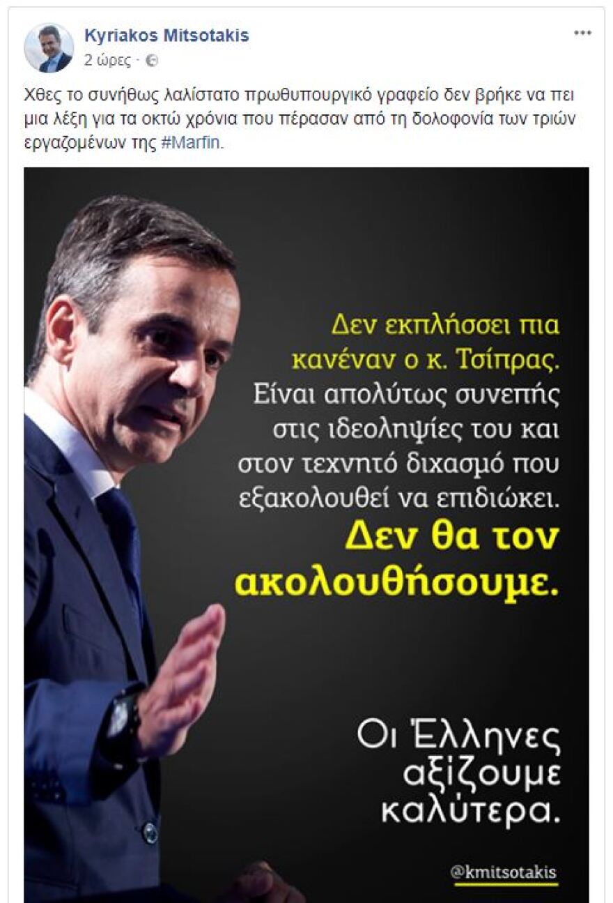 Μητσοτάκης: Ούτε μία λέξη από το Μαξίμου για τους νεκρούς της Marfin