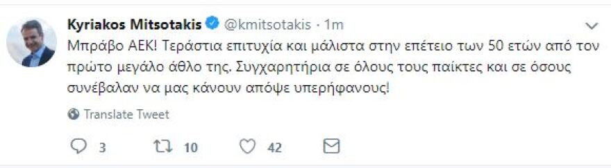 Συγχαρητήρια από τον πολιτικό κόσμο στους παίκτες της ΑΕΚ