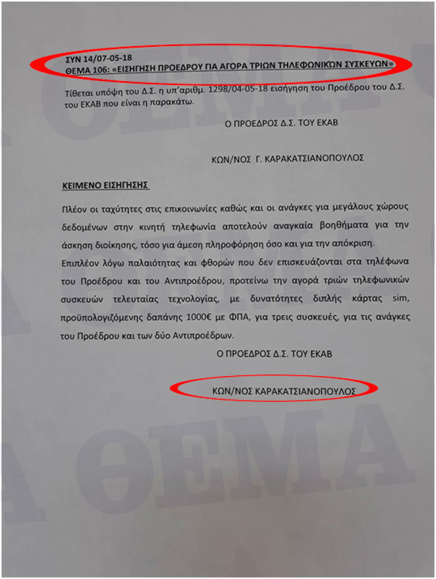 Ο πρόεδρος του ΕΚΑΒ «ξαναχτυπά»: Ζητάει 1.000 ευρώ για αγορά τριών κινητών
