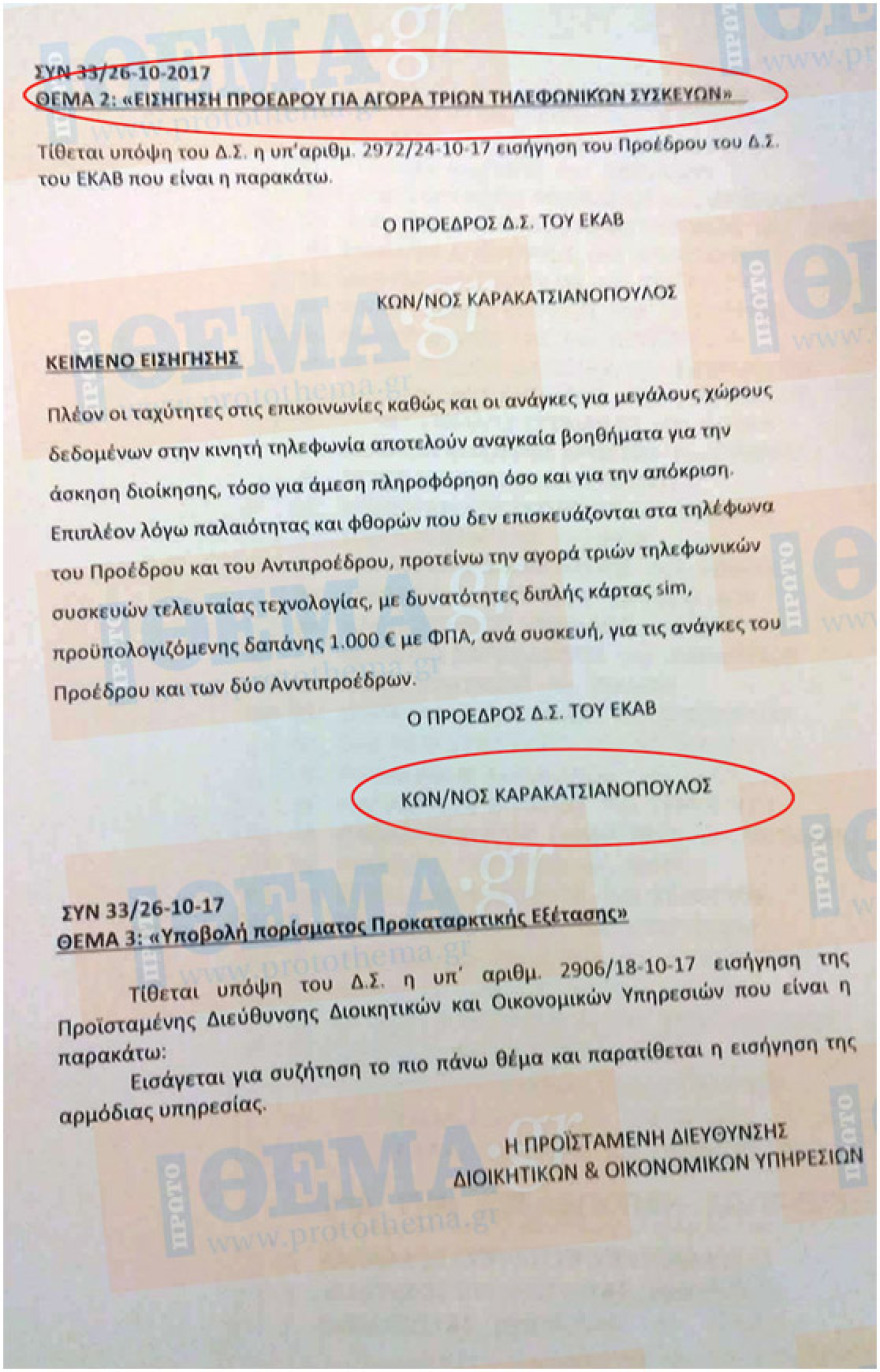 Ο πρόεδρος του ΕΚΑΒ «ξαναχτυπά»: Ζητάει 1.000 ευρώ για αγορά τριών κινητών