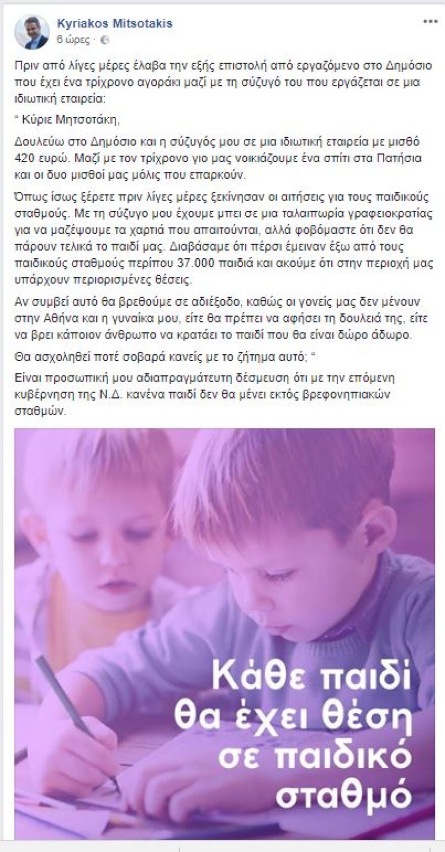 Μητσοτάκης: Με κυβέρνηση ΝΔ κανένα παιδί εκτός βρεφονηπιακών σταθμών