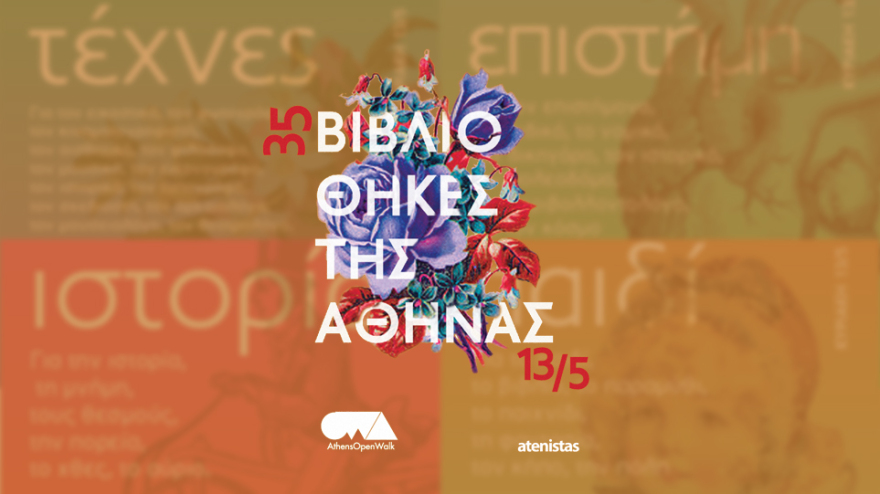 Κυριακάτικη βόλτα στις Βιβλιοθήκες