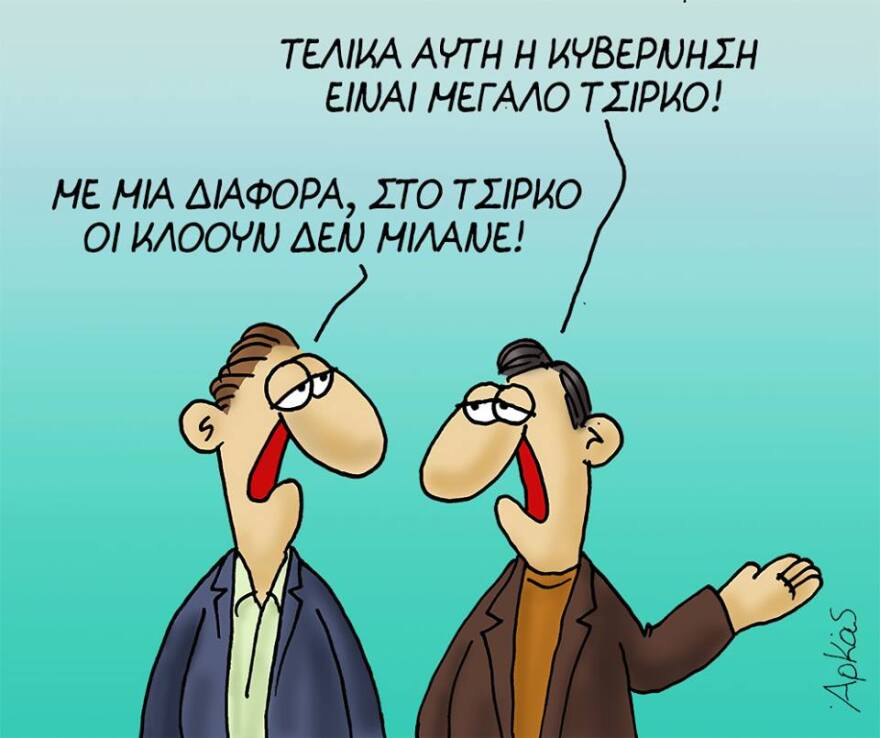 Αιχμηρός Αρκάς για την κυβέρνηση, το μεγάλο τσίρκο και τους κλόουν