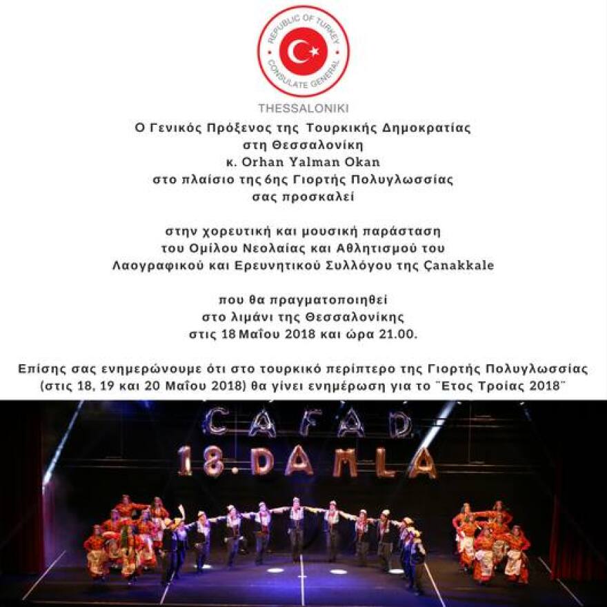 Η Τουρκία παρουσιάζει το «Έτος Τροίας 2018» στη Θεσσαλονίκη!