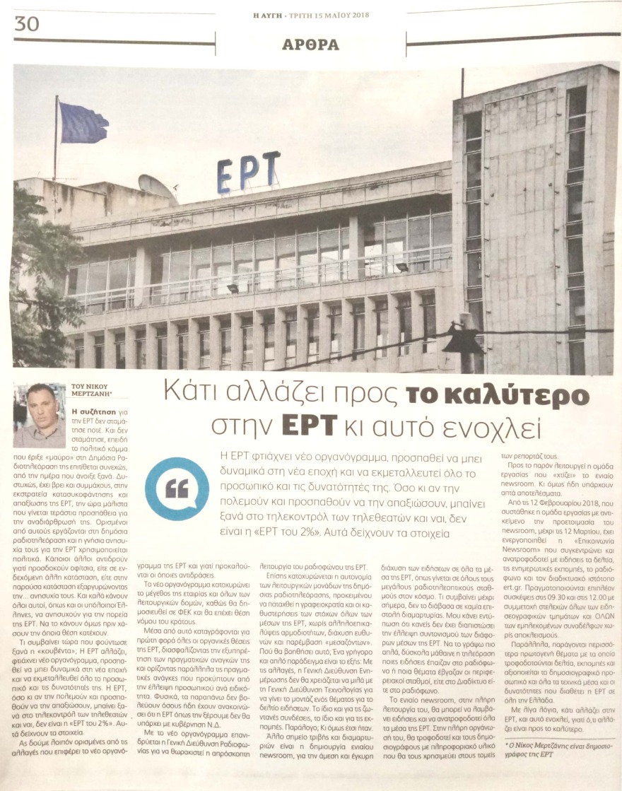 «Αυγή»: Κάτι αλλάζει προς το καλύτερο στην ΕΡΤ και αυτό ενοχλεί