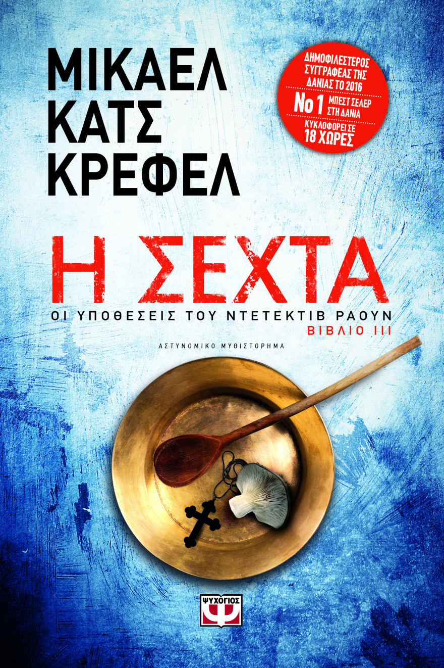 Η Σέχτα, τα αστυνομικά θρίλερ και το ταξίδι με οτο-στοπ από Δανία σε Ελλάδα