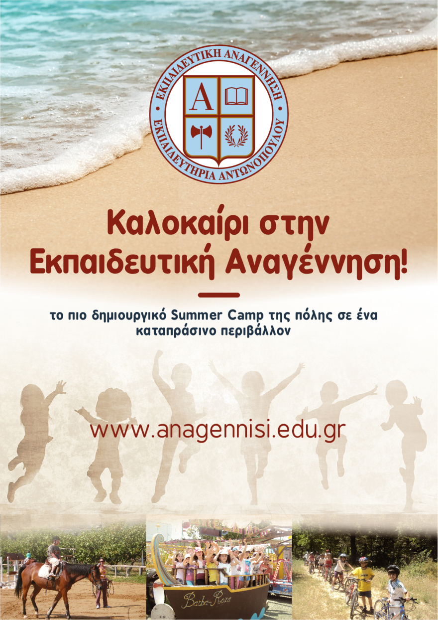 Καλοκαίρι στην Εκπαιδευτική Αναγέννηση…