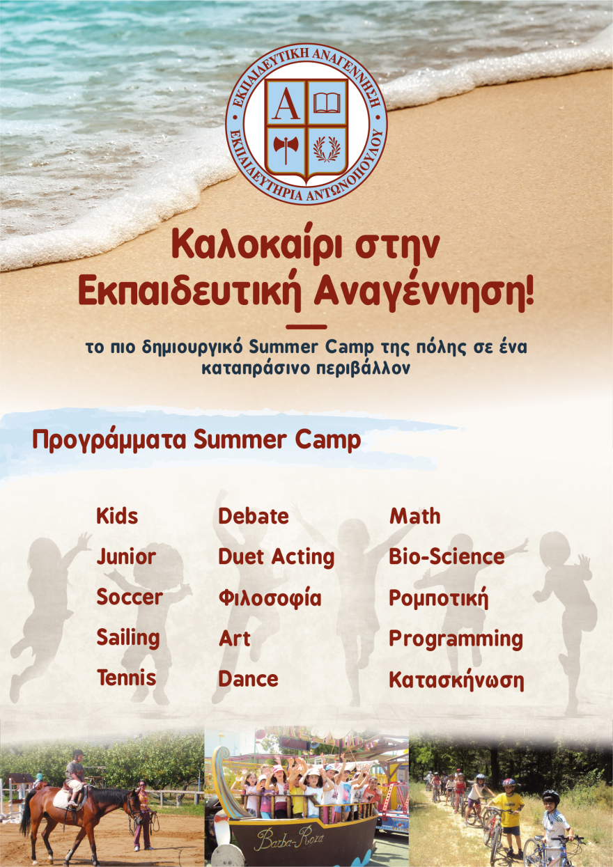 Καλοκαίρι στην Εκπαιδευτική Αναγέννηση…