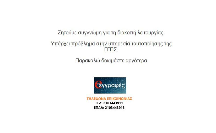 «Πεσμένη» η σελίδα για τις ηλεκτρονικές αιτήσεις εγγραφής σε ΕΠΑ.Λ και ΓΕΛ