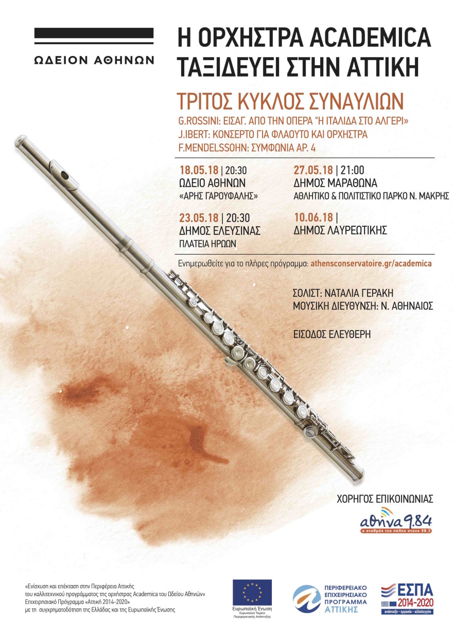 Συναυλίες της ορχήστρας Academica Αθηνών με ελεύθερη είσοδο