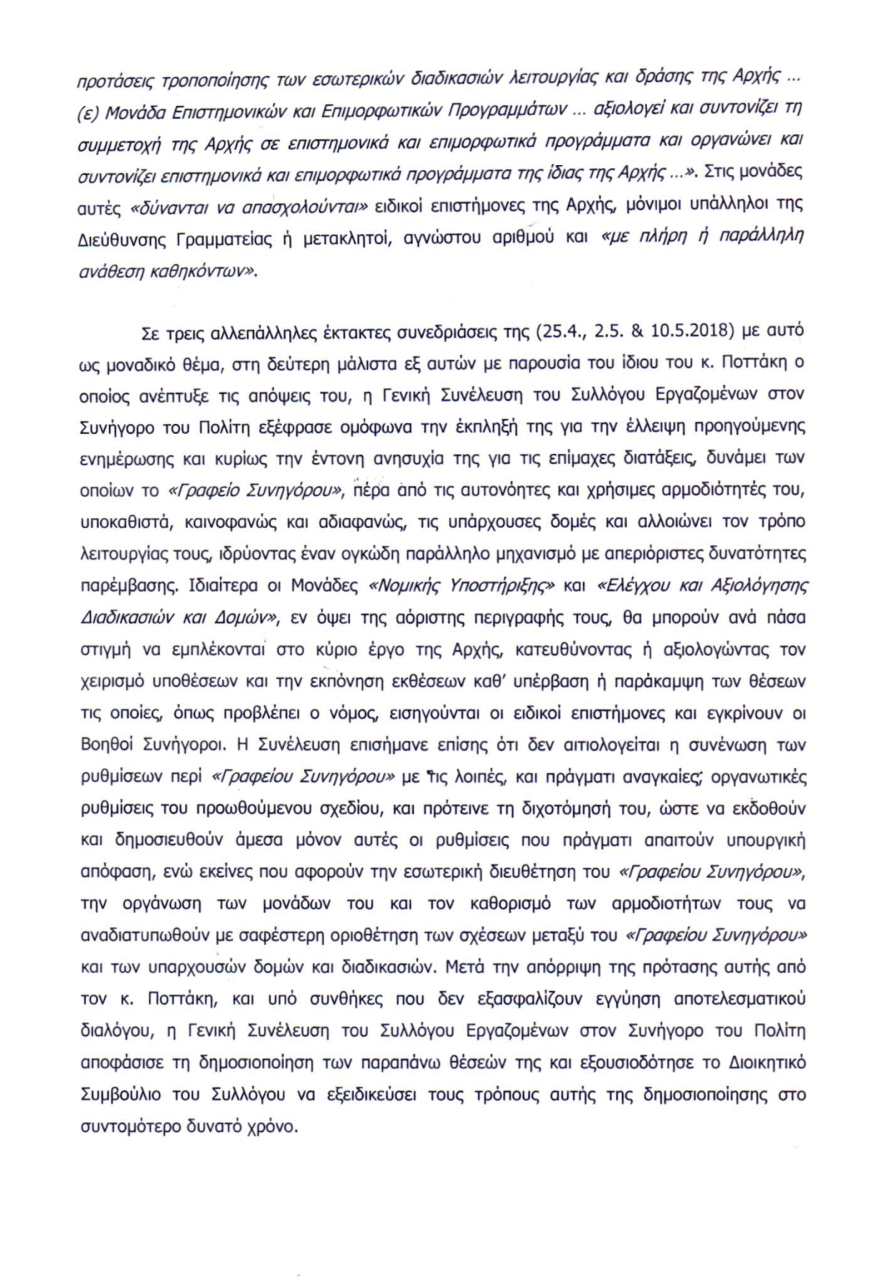 Καταγγελίες εργαζομένων για υπερεξουσίες του Συνήγορου του Πολίτη