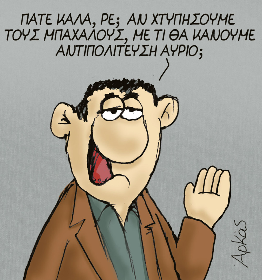 Και σήμερα Κυριακή μαζί με το ΘΕΜΑ το πρώτο από τα δύο ΑΚΥΚΛΟΦΟΡΗΤΑ άλμπουμ του Αρκά «ΝΑΙ ΣΕ ΟΛΑ»