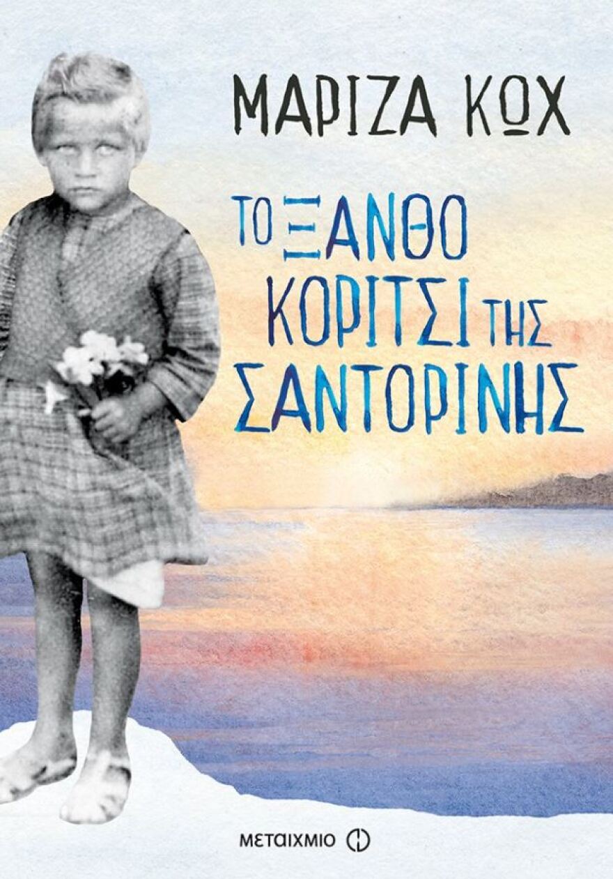 «Το ξανθό κορίτσι της Σαντορίνης»: Η Μαρίζα Κωχ εκ βαθέων