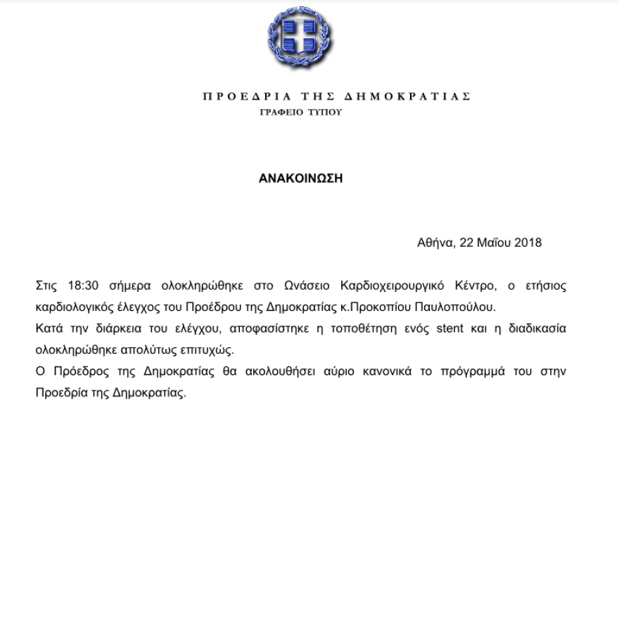 Ο Παυλόπουλος υπεβλήθη σε επέμβαση τοποθέτησης στεντ στο Ωνάσειο