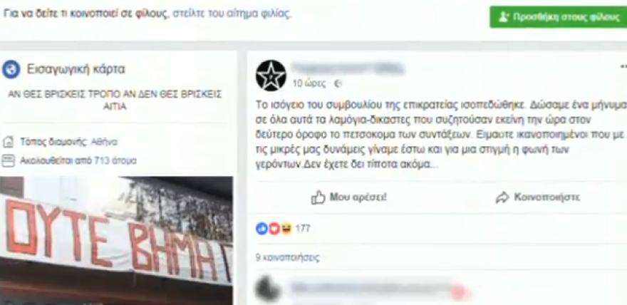 Ο Ρουβίκωνας στρατολογεί στελέχη μέσω social media