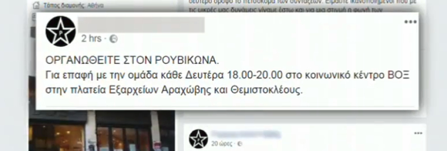 Ο Ρουβίκωνας στρατολογεί στελέχη μέσω social media