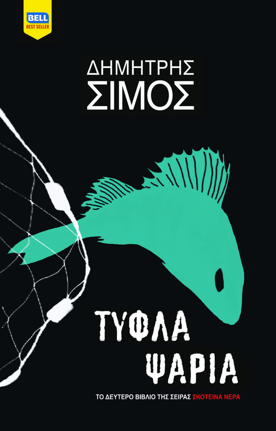 Στα σκοτεινά νερά του Δημήτρη Σίμου, ενός Ελληνα που ξέρει να γράφει αστυνομικά