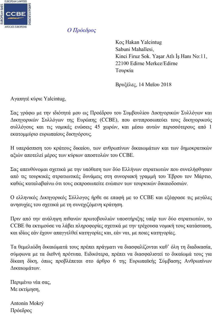 Παρέμβαση των Ευρωπαίων δικηγόρων στην υπόθεση των δύο Ελλήνων στρατιωτικών