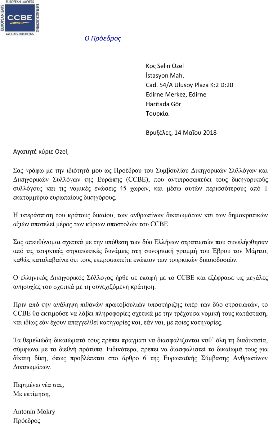 Παρέμβαση των Ευρωπαίων δικηγόρων στην υπόθεση των δύο Ελλήνων στρατιωτικών