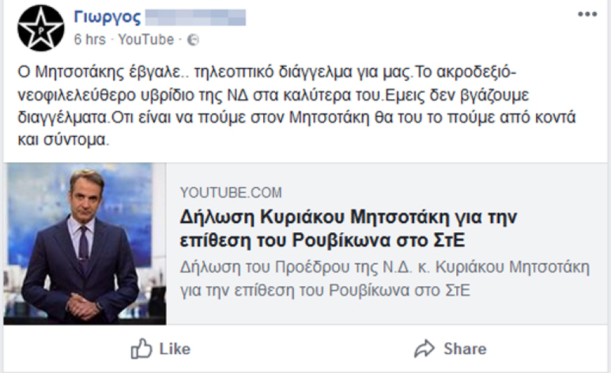 Ο Ρουβίκωνας απειλεί Μητσοτάκη: Θα του τα πούμε από κοντά και σύντομα
