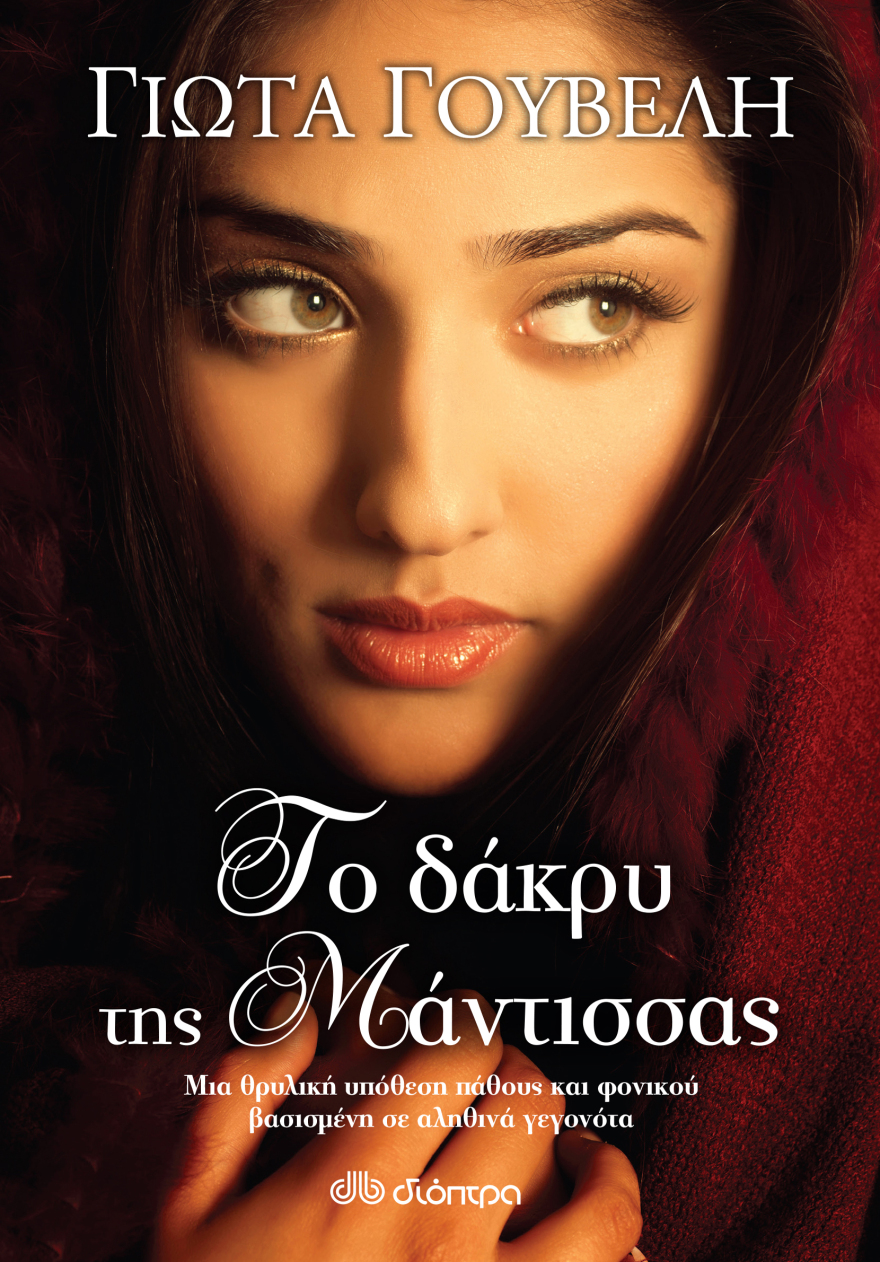 "Το Δάκρυ της Μάντισσας" το νέο μυθιστόρημα της Γιώτας Γουβέλη από τις εκδόσεις Διόπτρα