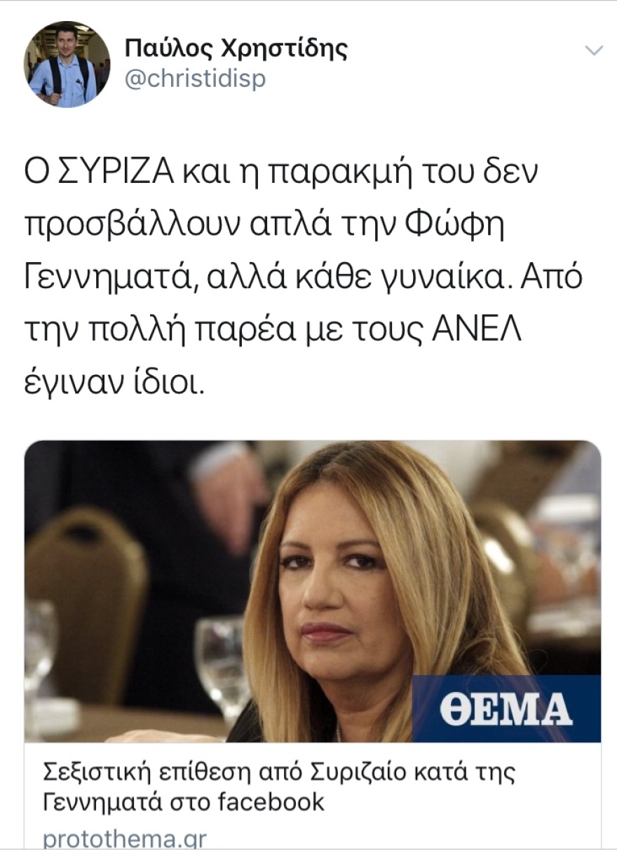 Σεξιστική επίθεση από Συριζαίο κατά της Γεννηματά στο facebook