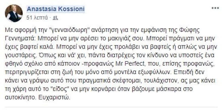 Η απάντηση της Κοσιώνη στο σεξιστικό σχόλιο στελέχους του ΣΥΡΙΖΑ για τη Γεννηματά: Ας μας κάνει τη χάρη αυτό το... είδος
