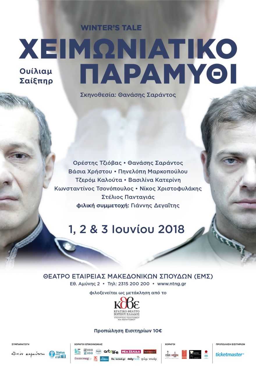 Χειμωνιάτικο Παραμύθι Ουίλιαμ Σαίξπηρ (WINTER'S TALE)