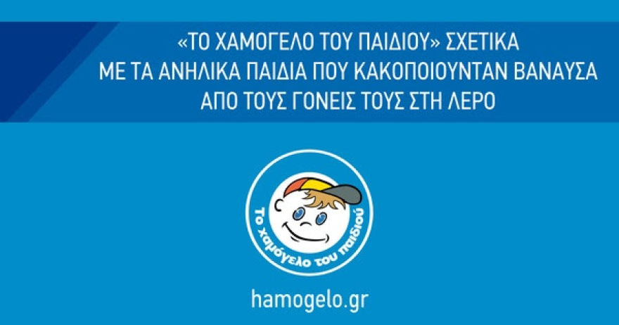 Φρίκη στη Λέρο: Από το 2017 εισαγγελέας και Χαμόγελο του Παιδιού γνώριζαν για την κακοποίηση και τους βιασμούς...