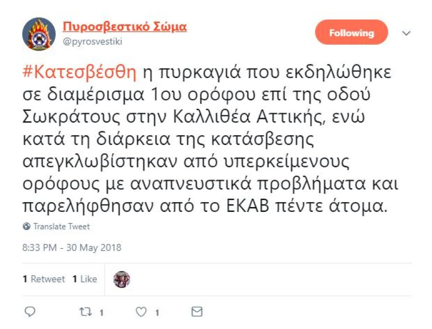 Πυρκαγιά στην Καλλιθέα: Με εγκαύματα νοσηλεύεται 35χρονη - Τέσσερις με αναπνευστικά προβλήματα