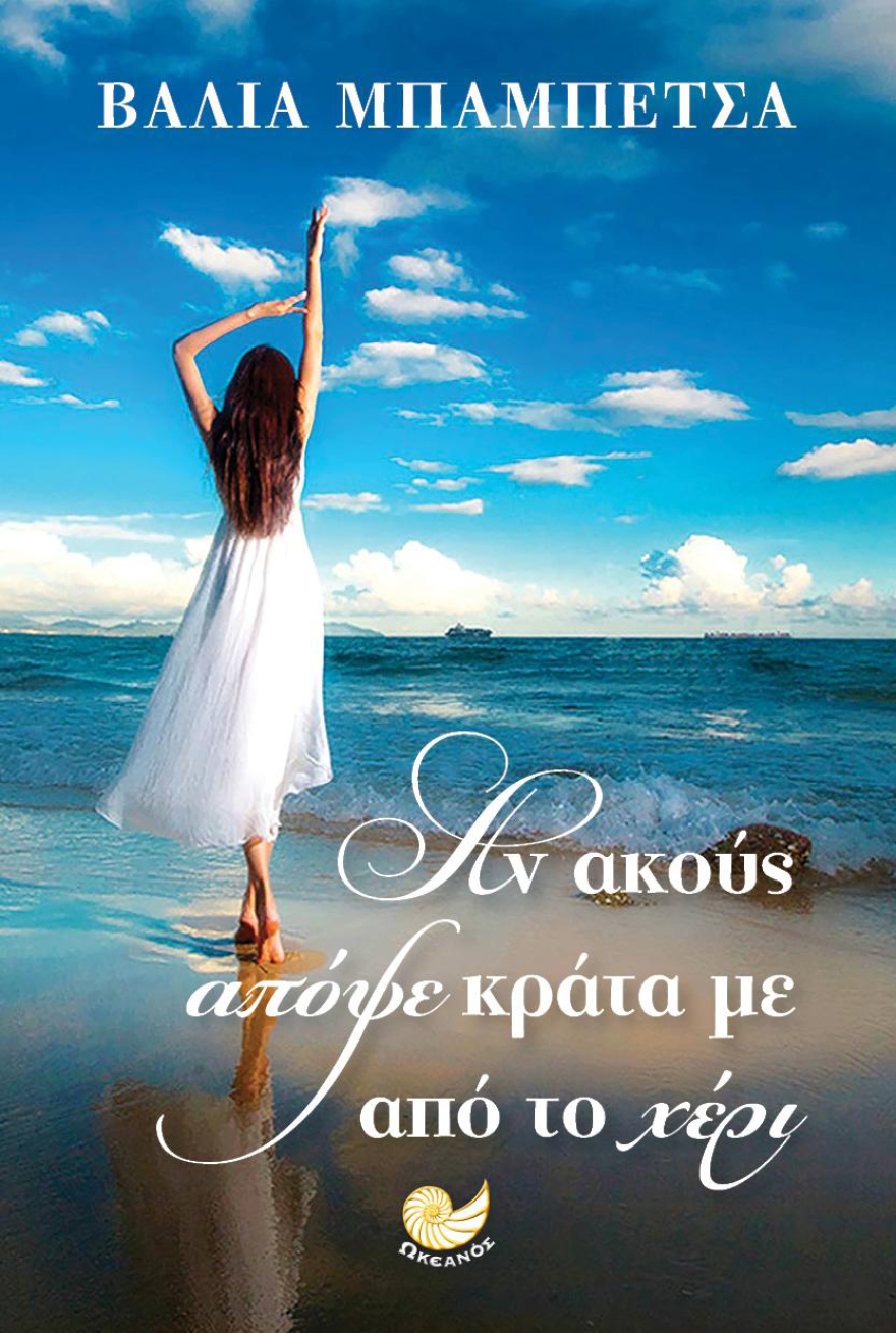 Στην κυκλοφορία το κοινωνικό- ερωτικό μυθιστόρημα της Βάλιας Μπαμπέτσα