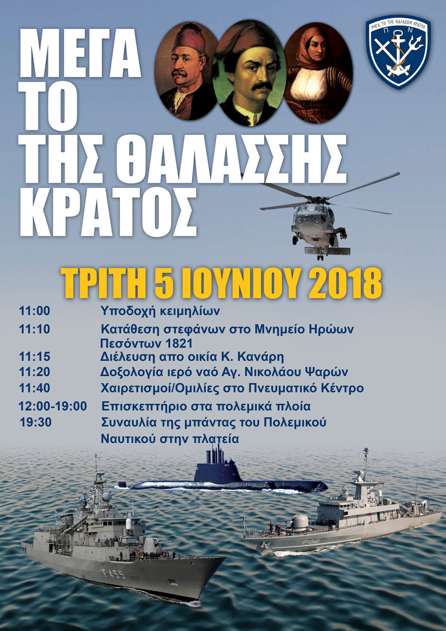 «Μέγα το της Θαλάσσης Κράτος»: Εκδηλώσεις του Πολεμικού Ναυτικού στα νησιά του Αιγαίου