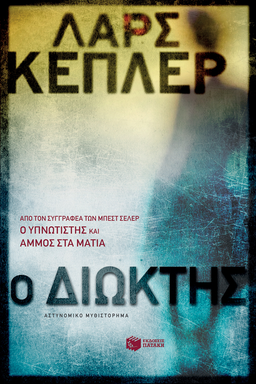 «Ο διώκτης»: Το πολυαναμενόμενο νέο θρίλερ του Λαρς Κέπλερ