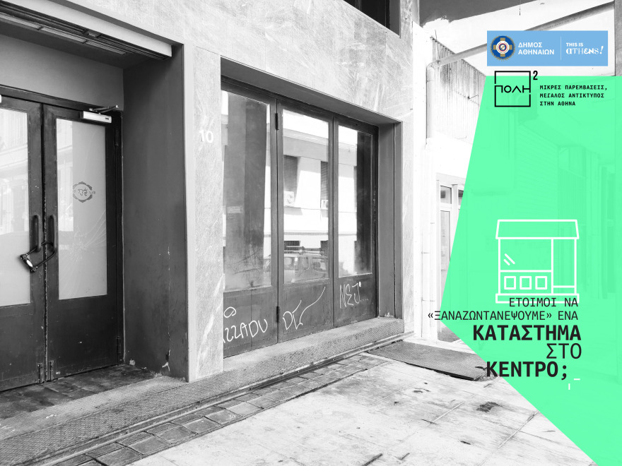 Σημαντική πρωτοβουλία Καμίνη για το κέντρο της Αθήνας