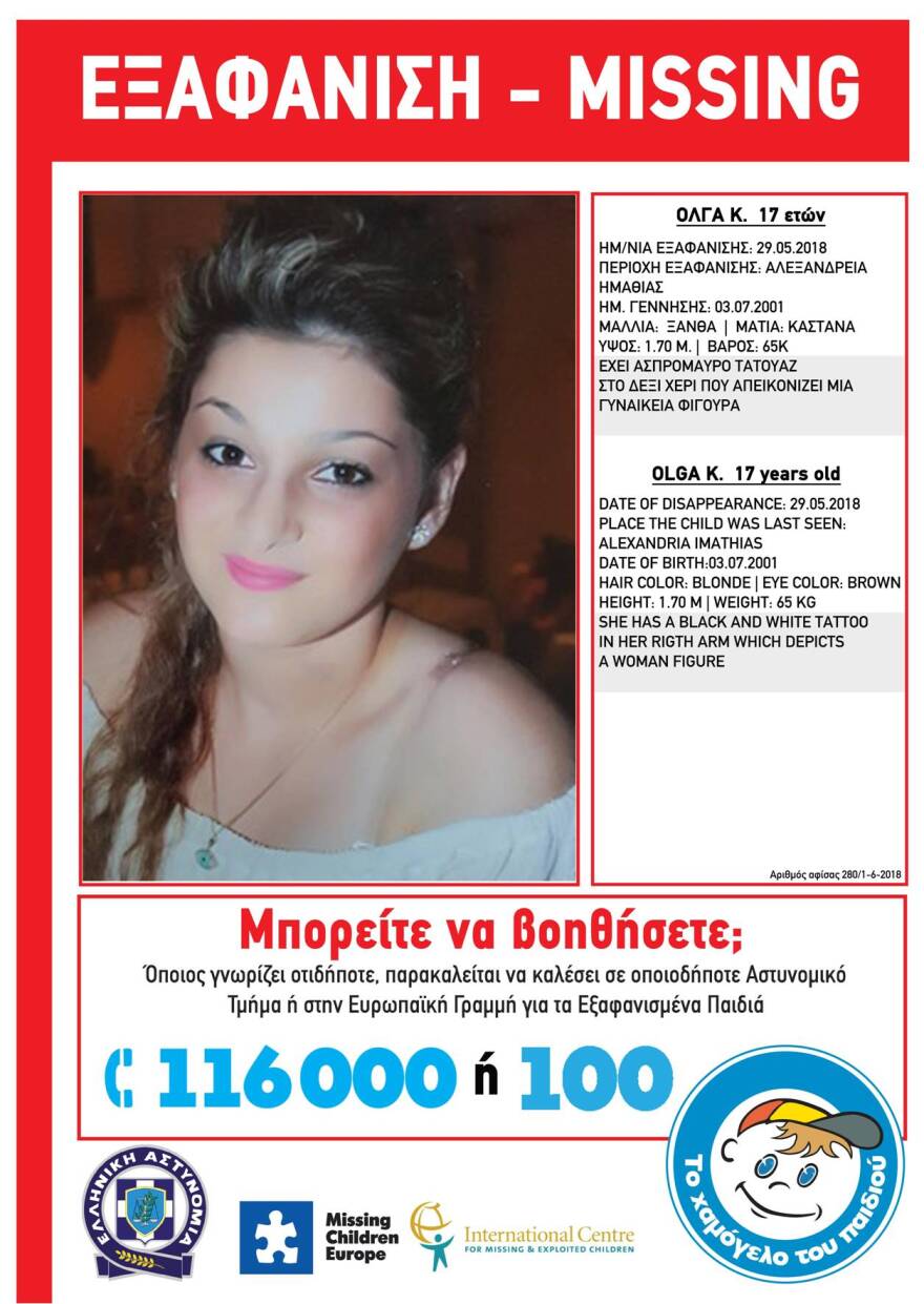 Amber Alert για 17χρονη που χάθηκε στην Αλεξάνδρεια Ημαθίας