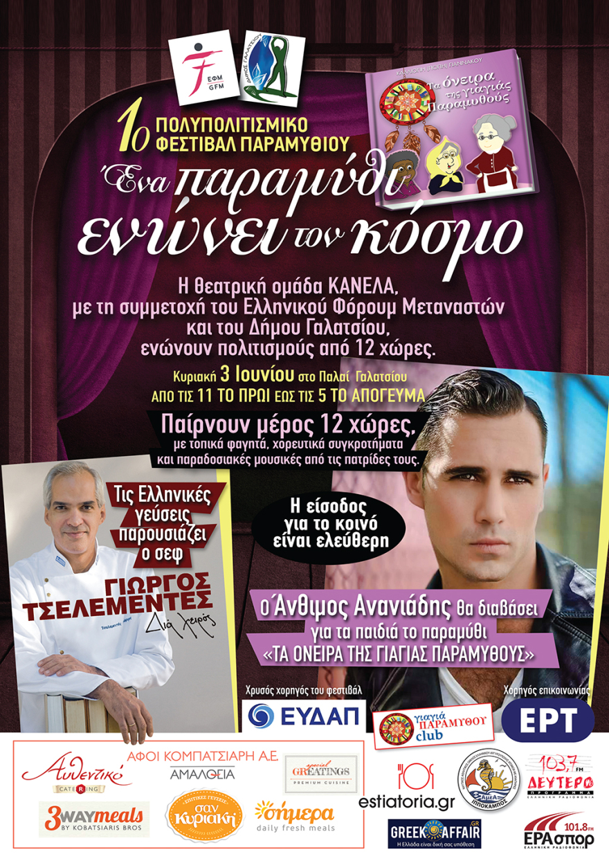 «Ένα παραμύθι ενώνει τον κόσμο» στο Γαλάτσι