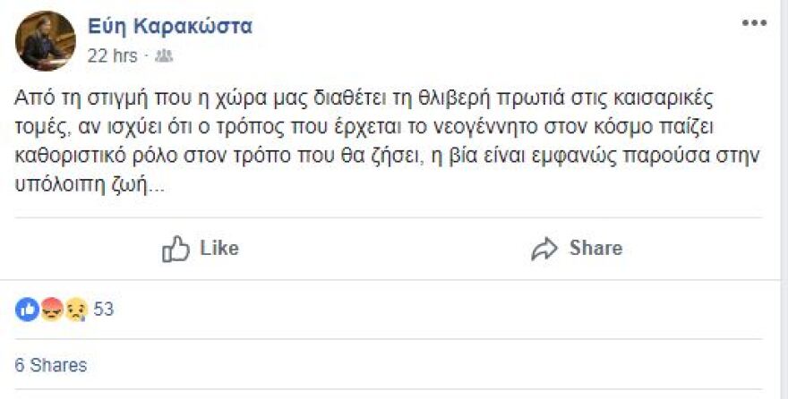 Απίστευτη δήλωση Καρακώστα: Συσχετίζει τις καισαρικές με τη βία!