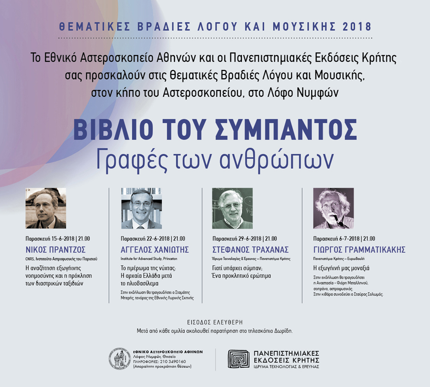 Κάτω από τον καθαρό αττικό ουρανό…