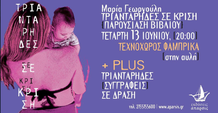 Οι εκδόσεις Άπαρσις και η Μαρία Γεωργούλη σας προσκαλούν στην παρουσίαση του βιβλίου της  ΤΡΙΑΝΤΑΡΗΔΕΣ ΣΕ ΚΡΙΣΗ