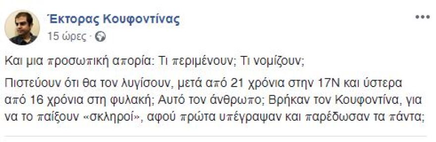 Έκτορας Κουφοντίνας: Πιστεύουν ότι θα λυγίσουν τον πατέρα μου μετά από 21 χρόνια στη «17 Νοέμβρη»;